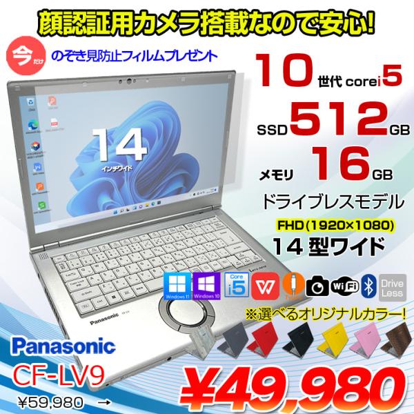 【今だけ!覗き見防止フィルム】【中古パソコン】Panasonic CF-LV9 選べるカラー!中古 ノート Office 選べる Win11 or Win10 [Core i5 10310U メモリ16G 512G 無線 カメラ フルHD 14型]:良品