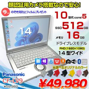 【今だけ!覗き見防止フィルム】【中古パソコン】Panasonic CF-LV9 選べるカラー!中古 ノート Office 選べる Win11 or Win10 [Core i5 10310U メモリ16G 512G 無線 カメラ フルHD 14型]:良品