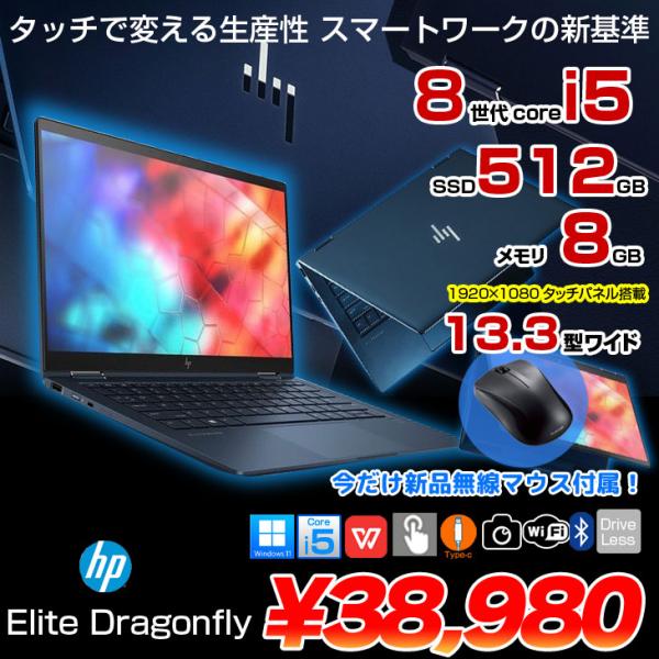 【今だけ便利な新品無線マウス付】【中古パソコン】HP Elite Dragonfly 2in1ノート タッチパネル搭載 office windows11対応[Core i5 8265U メモリ8GB SSD512GB 無線 カメラ 13.3型 ]:良品