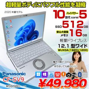 【中古パソコン】Panasonic CF-SV9 中古 レッツノート 選べるカラー Office Win11 or Win10 第10世代[Core i5 10310U 16GB 512GB 無線 カメラ 12.1型]:アウトレット
