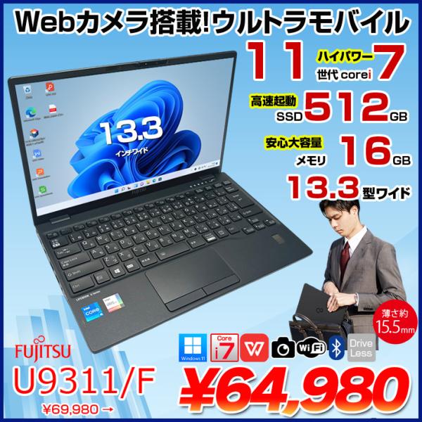 【中古パソコン】富士通 LIFEBOOK U9311/F 中古 ノート Office Win11 第11世代[Core i7 1185G7 メモリ16GB SSD512GB カメラ 13.3]:良品