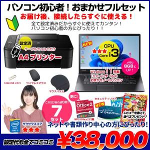 【中古パソコン】【初心者応援】【年賀状もおまかせ】中古ノートパソコン|初心者フルセット|Core i3/8GB/128GB SSD/ドライブレス/Win11+新品プリンター等7点|良品