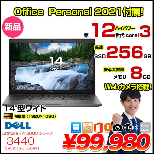 【新品 OfficePer 2021付】DELL Latitude 14 3440 ノート Win11 第12世代 フルHD[Corei3 1225U メモリ8GB SSD256GB カメラ 14型]:新品