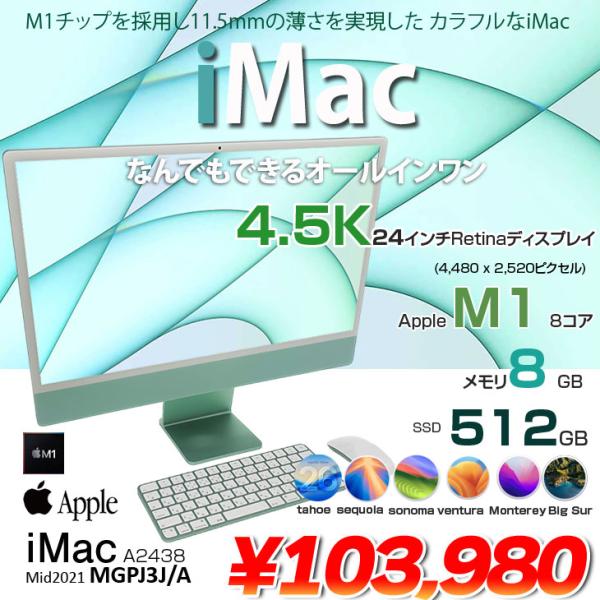【中古パソコン 中古】Apple iMac 24inch MGPJ3J/A A2438 4.5K 2021 一体型 選べるOS [Apple M1 8コア 8GB SSD512GB 無線 BT カメラ 24インチ  Green ]:美品