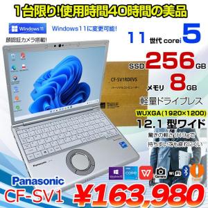 【使用40時間の美品】Panasonic CF-SV1 中古 ノート Office 選べる Win11 or Win10 第11世代 [Core i5 1145G7 8GB 256GB 無線 カメラ BT 12.1型 純箱 ]:美品