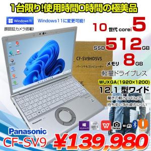 【使用0時間の極美品】Panasonic CF-SV9 中古 ノート Office 選べる Win11 or Win10 [Core i5 10210U 8GB 512GB 無線 カメラ BT 12.1型 純箱 ]:美品