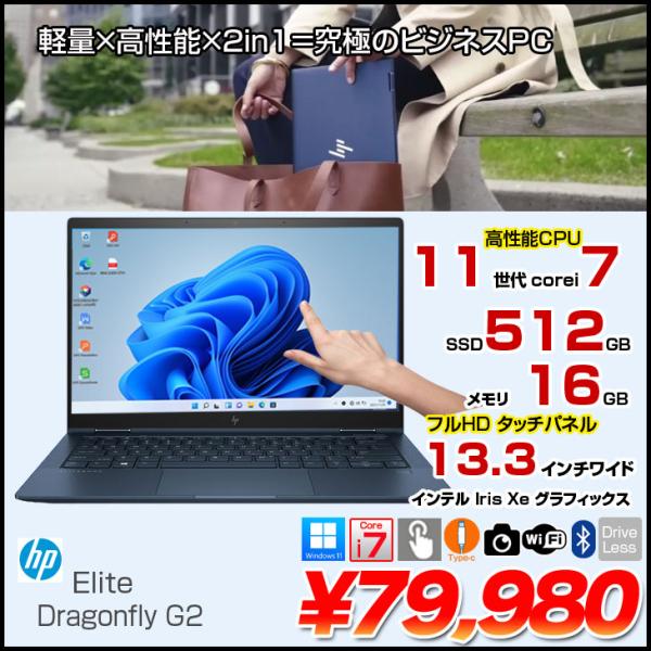【中古パソコン】HP Elite Dragonfly G2 Win11 [Core i7 1165G7 16GB 512GB 無線 カメラ タッチパネル Type-C フルHD 13.3型]:良品