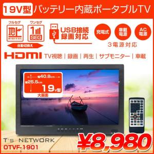 【未使用品】ティーズネットワーク　OTVF-1901　 19v型　バッテリー内蔵　ポータブルテレビ TV 録画　再生　サブモニター　車載　地デジ　ワンセグ　USB録画対応　HDMI　19型