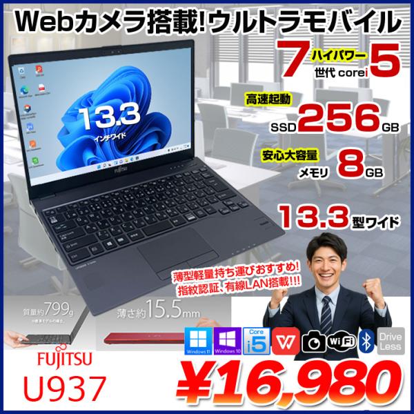 富士通 LIFEBOOK U937 中古 ノートOffice 選べるOS Win10 or Win11 第7世代[Core i5 7300U メモリ8GB SSD256GB 無線 カメラ 13.3型] :アウトレット