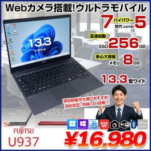 富士通 LIFEBOOK U937 中古 ノートOffice 選べるOS Win10 or Win11 第7世代[Core i5 7300U メモリ8GB SSD256GB 無線 カメラ 13.3型] :アウトレット