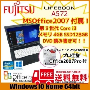 富士通 A572/F 中古ノート Office2007Pro付 高速SSD128GB搭載 Win10 高解像度 [core i3 3110M 2.4GHz 4G SSD128GB マルチ 無線 カメラ 15.6型 A4 HDMI ] :良品