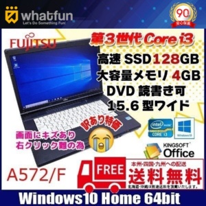 富士通 A572/F 中古ノートOffice SSD128GB搭載 Win10 [core i3 3110M 2.4GHz 4G SSD128GB マルチ 無線 15.6型 A4 HDMI ] :訳あり
