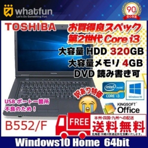 東芝 B552/F 中古 ノートパソコン Office Win10 64bit 第二世代 [core i3 2370M 2.4GHz 4G HDD320GB マルチ 15.6型 A4 大画面 USB3.0無線] :訳あり