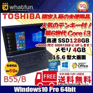 東芝 B55/B 未使用ノートパソコン Office Win10 Pro 第六世代 高速SSD テンキー [core i3 6006U 2.0GHz 4G SSD128GB 15.6型 A4 HDMI USB3.0] :未使用品