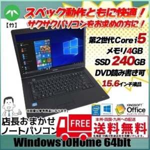 店長おまかせノートパソコン 【竹】Win10 Home 64bit Office付 [core i5 第2世代  メモリ 4G　SSD240GB マルチ 15.6型  無線] :良品