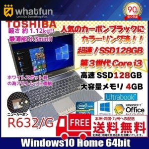 東芝 ウルトラブック ニューカーボン R632 高速SSD 中古 ノートパソコン Office Win10 [core i3 3217U 1.8GHz 4G SSD128GB 無線  13.3型 ] :アウトレット