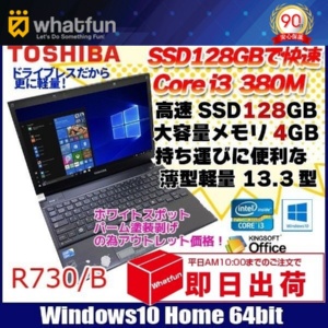 東芝 R730/B 中古 ノートパソコン Office Win10  モバイル 第三世代 [core i3 .380M 2.53GHz 4G SSD128GB 無線 13.3型 B5 HDMI ] :アウトレット