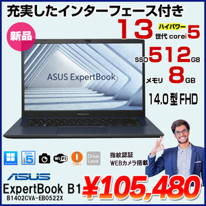 【■新品ノートパソコン 】ASUS ExpertBook　B1 B1402CVA-EB0522X  ノート Win11 第13世代 [Core i5-1335U メモリ8GB SSD512GB カメラ フルHD 14.0型 ]:新品