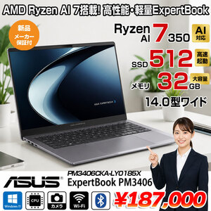 【新品パソコン 】【最新CPU搭載】ASUS JAPAN ExpertBook PM3406CKA-LY0185X Win11 [Ryzen AI 7 350 メモリ32GB SSD512GB 無線 カメラ 14.0型]:新品