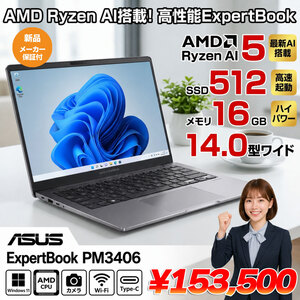 【新品パソコン 】【最新CPU搭載】ASUS JAPAN ExpertBook PM3406CKA-LY0348X Win11 [Ryzen AI 5 330　メモリ16GB SSD512GB 無線 カメラ 14.0型]:新品