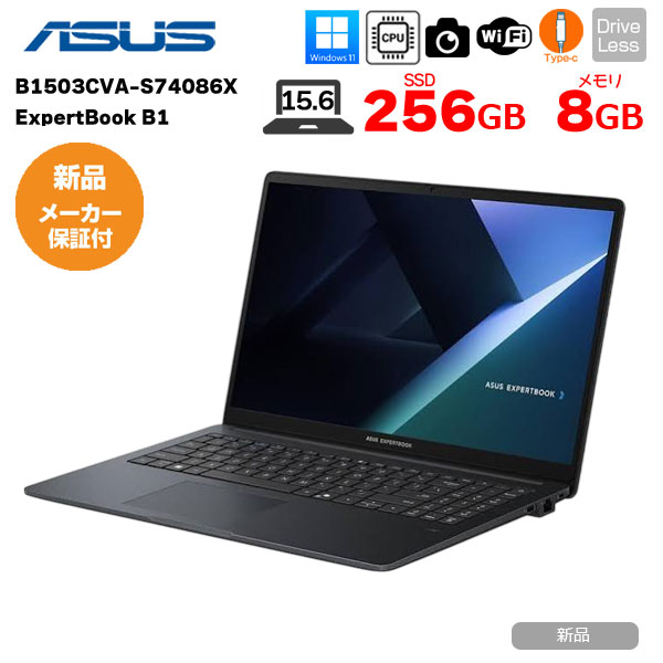 【■新品パソコン 】ASUS B1503CVA-S74086X ExpertBook B1 Win11 [Core 3 メモリ8GB SSD256GB 無線 カメラ 15.6型]:新品sub_image1