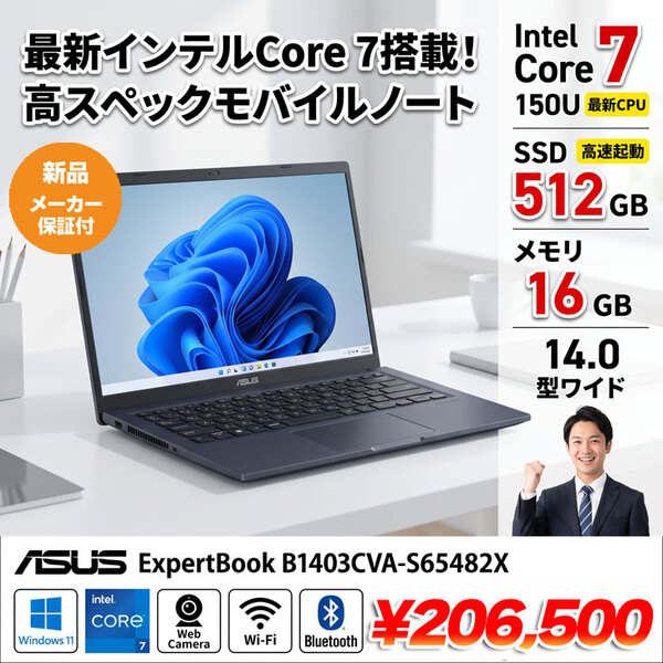 【新品パソコン 】ASUS JAPAN ExpertBook B1403CVA-S65482X Win11 [ Core 7 150U 16GB SSD512GB 無線 カメラ 14.0型]:新品