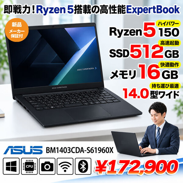 【新品パソコン 】ASUS  ExpertBook BM1403CDA-S61697X Win11 [ Ryzen 5 150 メモリ16GB SSD512GB 無線 カメラ　指紋認証 14インチ FHD]:新品