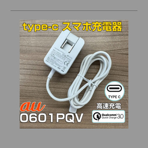 スマホ充電器  au純正 TYPE-C  共通ACアダプター01U 0601PQA  0601PQV タイプC