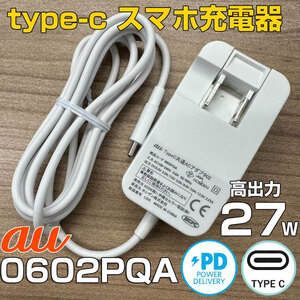 スマホ充電器  au純正 TYPE-C ACアダプター 0602PQA タイプC