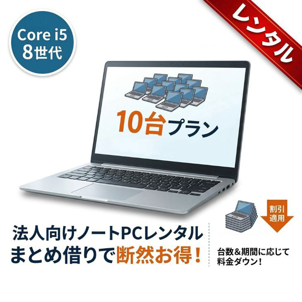 【レンタル】1ヶ月～10台 ノートパソコン 法人向け win11 15.6インチ Core i5 SSD256GB メモリ8GB