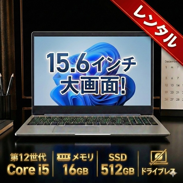 【レンタル】7日間～ノートパソコン ハイスペックモデル win11 15.6インチ Core i5 12世代 SSD512GB メモリ16GB