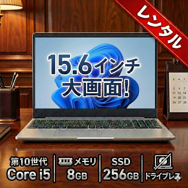 【レンタル】7日間～ノートパソコン ミドルスペックモデル win11 15.6インチ Core i5 10世代 SSD256GB メモリ8GB
