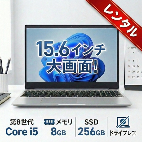 【レンタル】7日間～ ノートパソコン スタンダードモデル win11 15.6インチ Core i5 8世代 SSD256GB メモリ8GB
