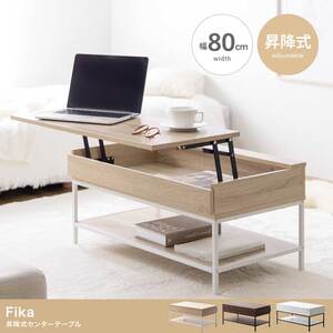 【幅80cm】Fika 昇降式センターテーブル パソコンデスク PCデスク ローテーブル  3色展開　【北海道・沖縄・離島配送不可】