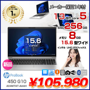 HP ProBook 450 G10 新品 ノート Office Windows11 第13世代 FHD [Core i5 1334U 8GB 256GB 無線 カメラ テンキー 15.6型]:
