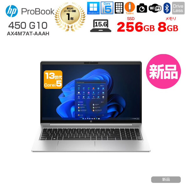【新品パソコン】★HP ProBook 450 G10 新品 ノート Office Windows11 第13世代 FHD [Core i5 1334U 8GB 256GB 無線 カメラ テンキー 15.6型]:sub_image1