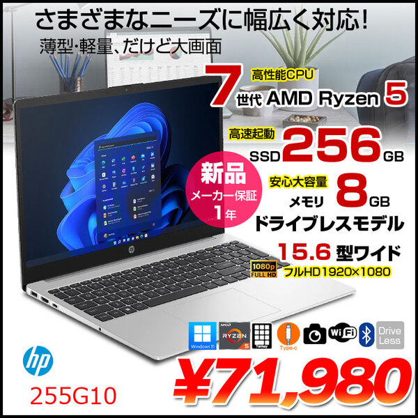 【新品パソコン】HP 255G10 80C95PA-AAAE Windows11 Home ノートパソコン [AMD Ryzen5 7530U 8GB 256GB 無線 カメラ テンキー　Type-C フルHD 15.6型　BT] :新品sub_image1
