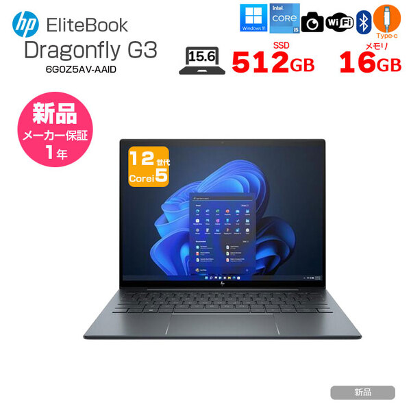 【新品】HP Elite Dragonfly G3 6G0Z5AV-AAID Win10Pro Windows11対応 [Core i5 1245U 16GB 512GB 無線 カメラ Type-C 13.5型液晶(1920×1280)] :新品sub_image1