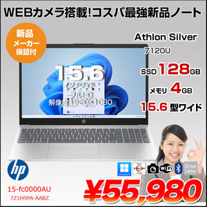 HP 15-fc0000AU 7Z1H9PA-AABZ Win11Home [Athlon Silver 7120U メモリ4GB SSD128GB 無線 カメラ Type-C 15.6型 フルHD] :新品