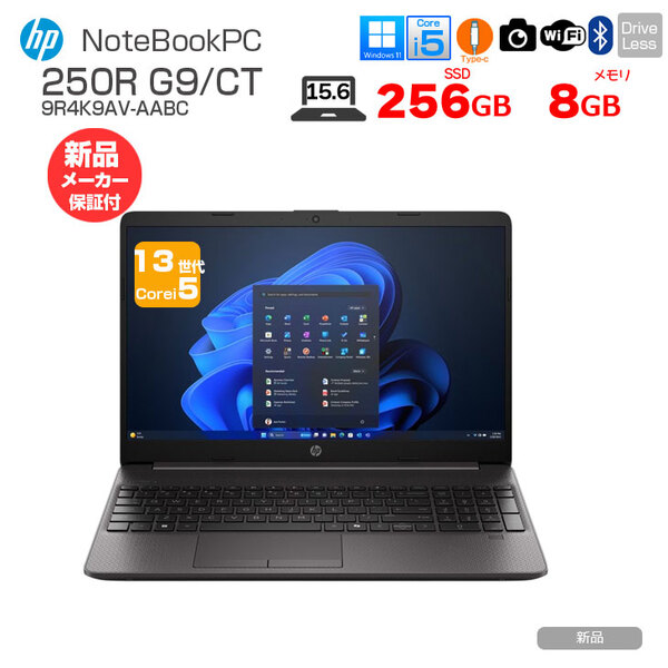 【新品】HP NoteBookPC HP 250R G9/CT 9R4K9AV-AABC 新品 ノート  Windows11 第13世代  [Core i5 1335U メモリ8GB SSD256GB 無線 カメラ テンキー 15.6型]:新品sub_image1