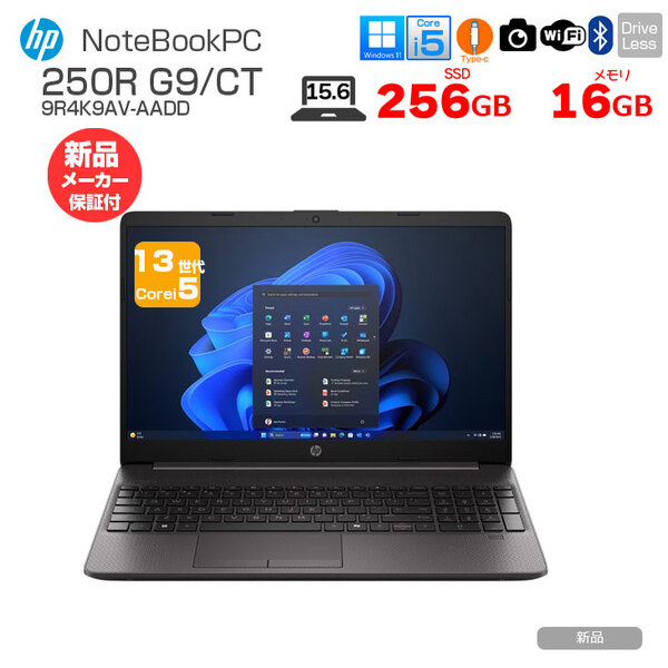 【新品】HP NoteBookPC HP 250R G9/CT 9R4K9AV-AADD 新品 ノート  Windows11 第13世代  [Core i5 1335U メモリ16GB SSD256GB 無線 カメラ テンキー 15.6型]:新品sub_image1