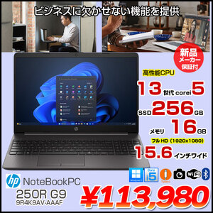 【新品パソコン】HP ProBook 250R G9 9R4K9AV-AAAF ノート Windows11 第13世代 HD [Core i5 1335U メモリ16GB SSD256GB 無線 カメラ テンキー 15.6型]:新品