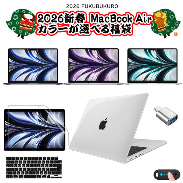 【2026新春 MacBook Air カラーが選べる福袋】Apple MacBook Air 13.6inch A2681 Mid2022 選べるOS [Apple M2 8コア 8GB 256GB 無線 BT カメラ 13.6]:良品福袋sub_image1