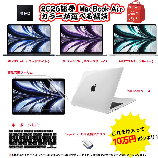 【2026新春 MacBook Air カラーが選べる福袋】Apple MacBook Air 13.6inch A2681 Mid2022 選べるOS [Apple M2 8コア 8GB 256GB 無線 BT カメラ 13.6]:良品福袋sub_image2