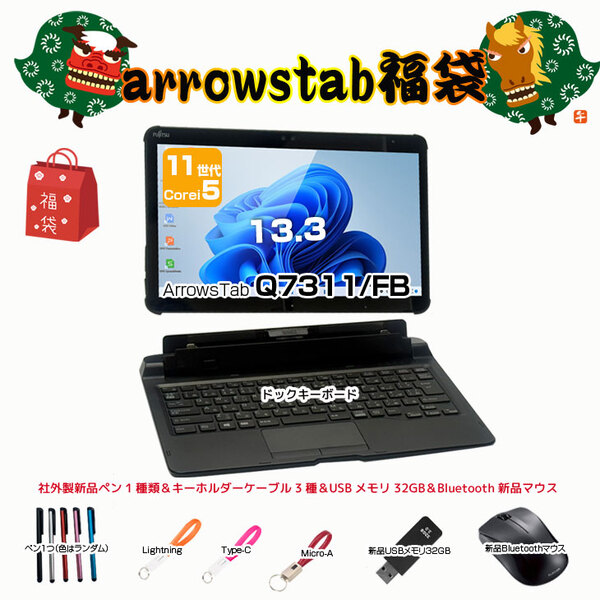 【2026年新春 ArrowsTab福袋】富士通 ArrowsTab Office ドックキー [i5 1145G7 メモリ8GB SSD256GB] キーホルダーケーブル3種 ペン USBメモリ32GB マウスsub_image1