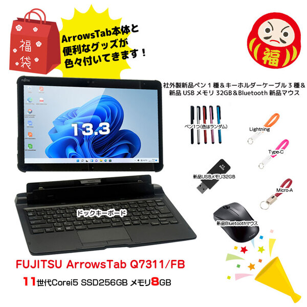 【2026年新春 ArrowsTab福袋】富士通 ArrowsTab Office ドックキー [i5 1145G7 メモリ8GB SSD256GB] キーホルダーケーブル3種 ペン USBメモリ32GB マウスsub_image2