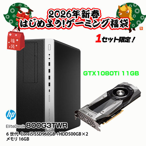 【2026新春はじめよう!ゲーミングPC福袋】HP 800G3TWR GTX1080Ti 11GB搭載ゲーミングデビューにピッタリ福袋!年末年始はゲームしようぜ!SSD960GB メモリ16GB:福袋sub_image1