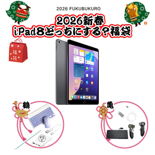 【2026新春 iPad8 鶴or亀どっちにする?福袋 】Apple 第8世代 iPad 2020 32GB A2270 [A12 SSD32GB Retina 10.2 iPadOS 26 内容物選択可 ]:良品福袋sub_image1
