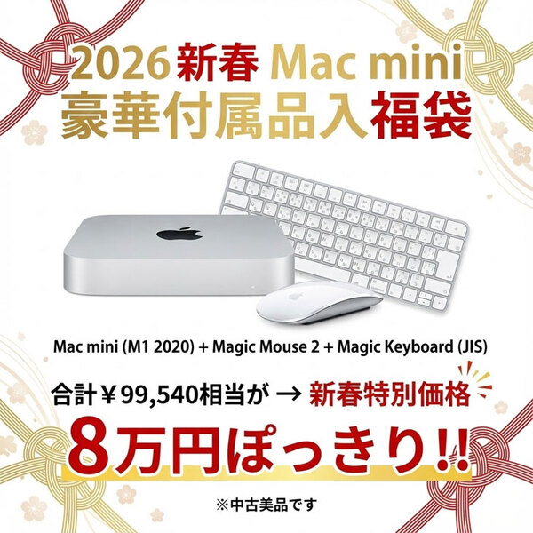【2026新春 MacMini 豪華付属品入福袋】Apple Mac mini MGNT3J/A A2348 M1 2020  [Apple M1 8コアメモリ16GB SSD1TB 無線 BT キー&マウス付]:良品福袋sub_image2