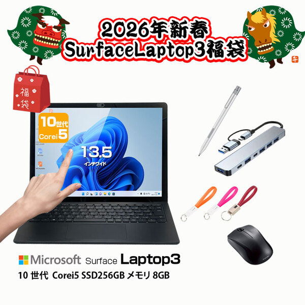 【2026新春Surface Laptop3福袋】Microsoft Surface Laptop3 新品ペン+7in1ハブ+新品マウス+USBキーホルダーがセットの超お買い得福袋　13.5型:福袋sub_image1